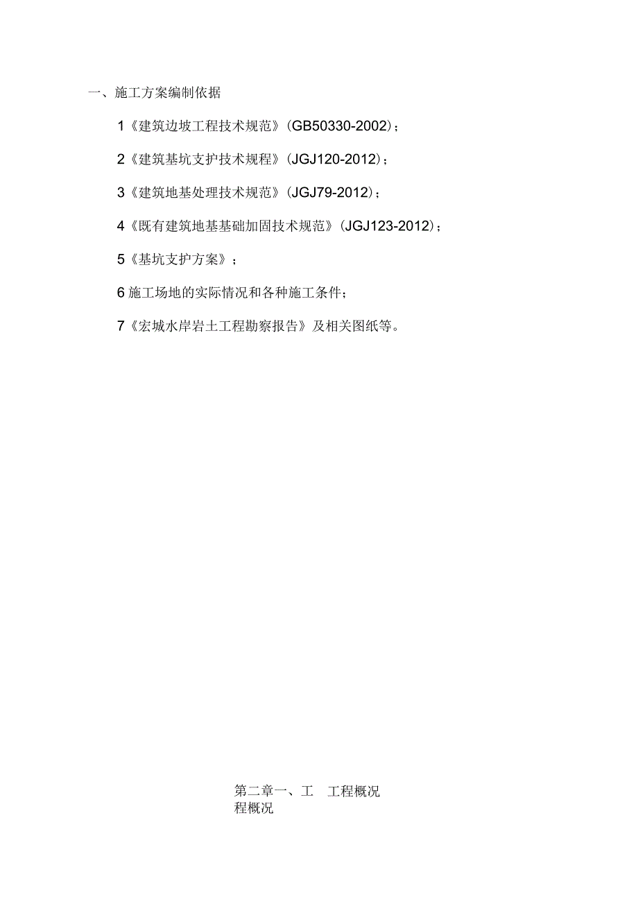 基础注浆加固施工方案_第4页