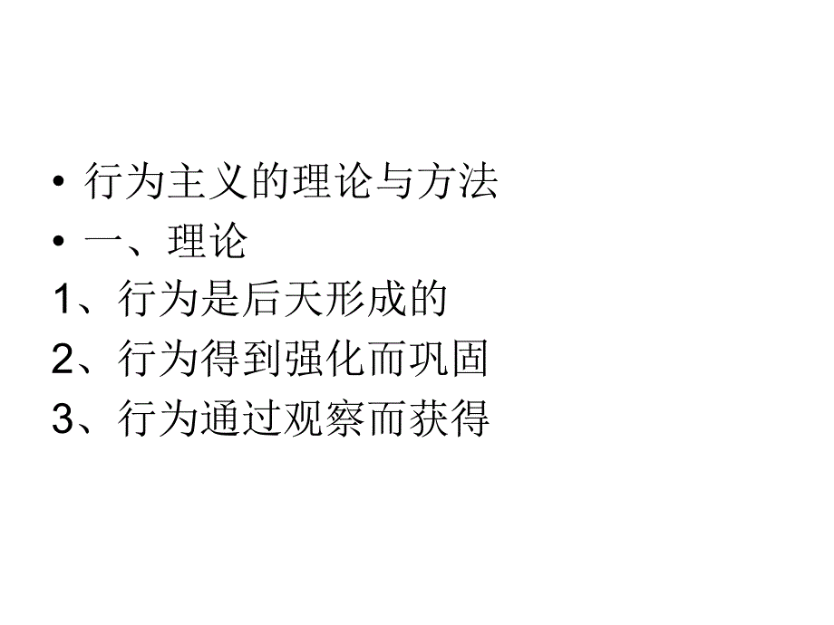 行为主义的理论与方法.ppt_第1页