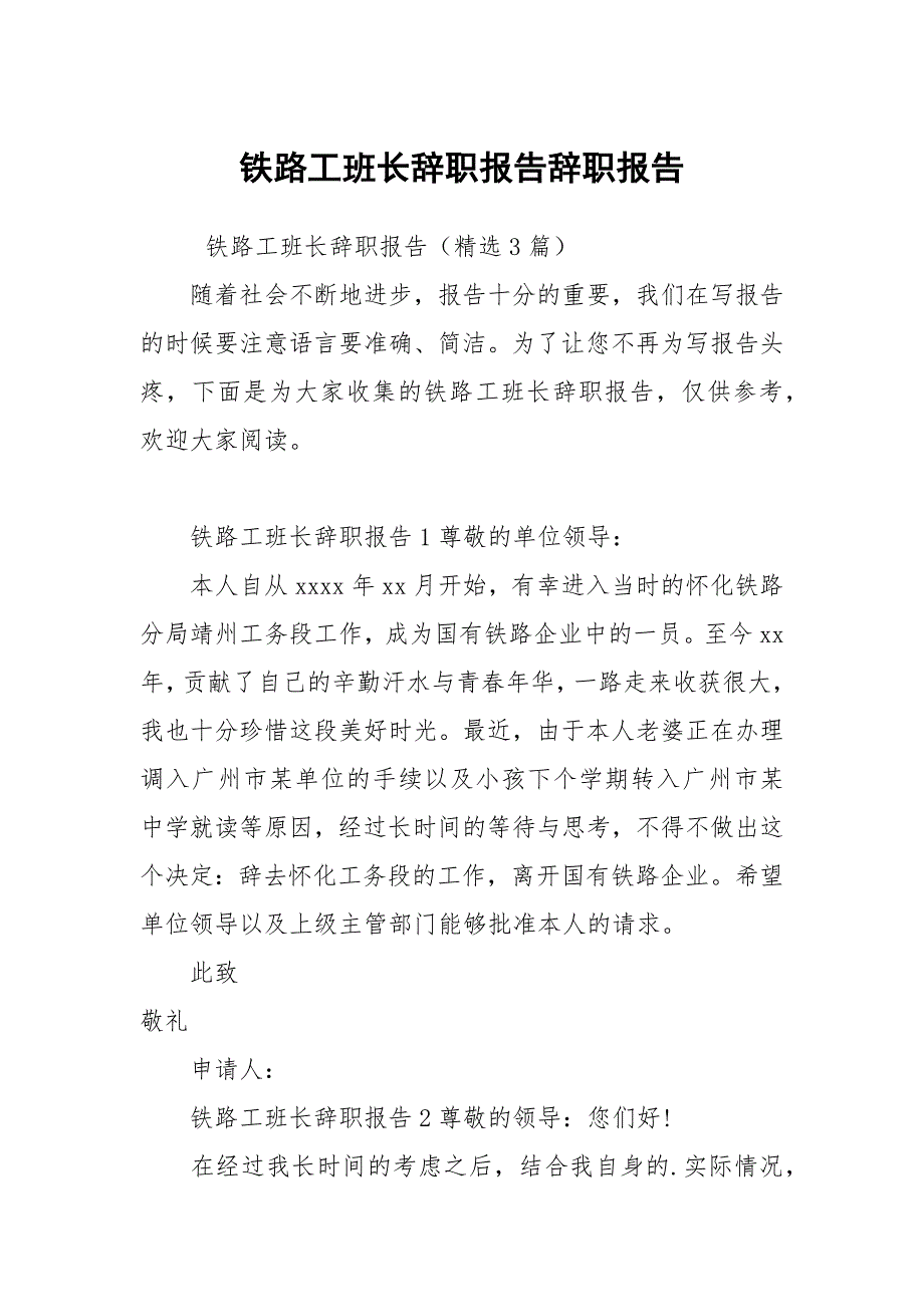 铁路工班长辞职报告_第1页