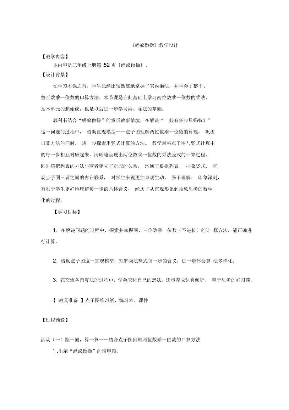 北师大版小学数学三年级上册《蚂蚁做操》教学设计_第1页