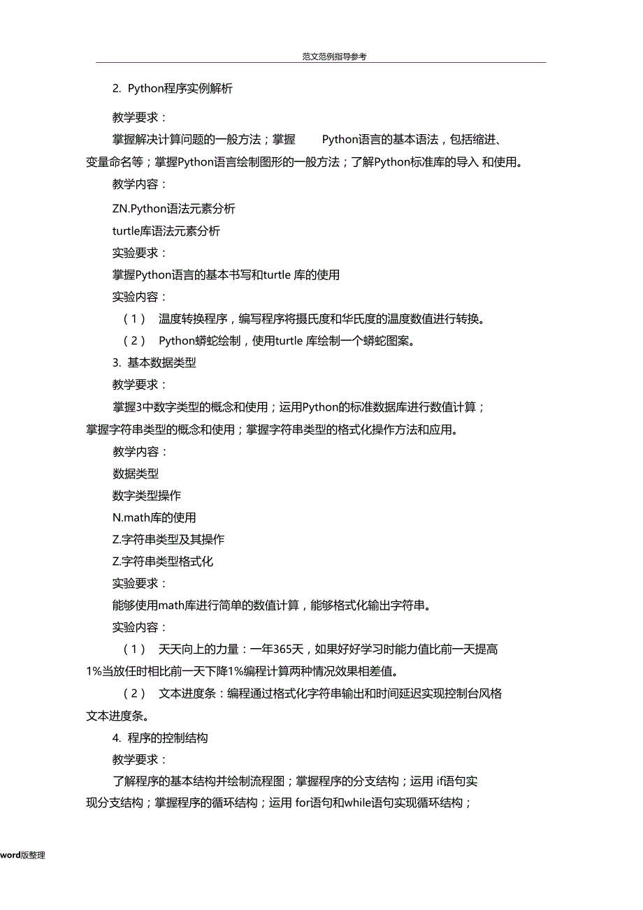 Python程序设计课程教学大纲移动互联网林杰_第2页