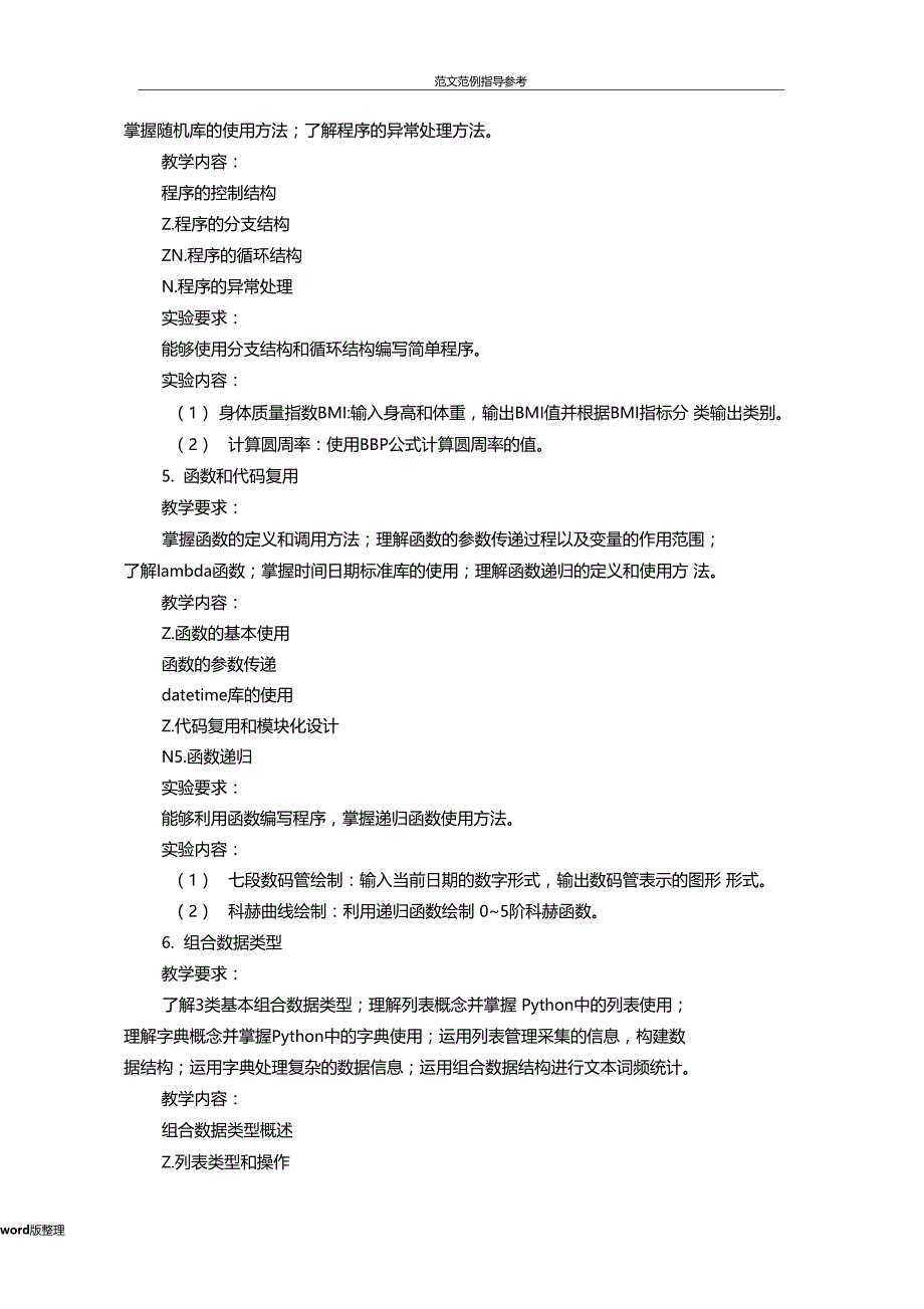 Python程序设计课程教学大纲移动互联网林杰_第3页