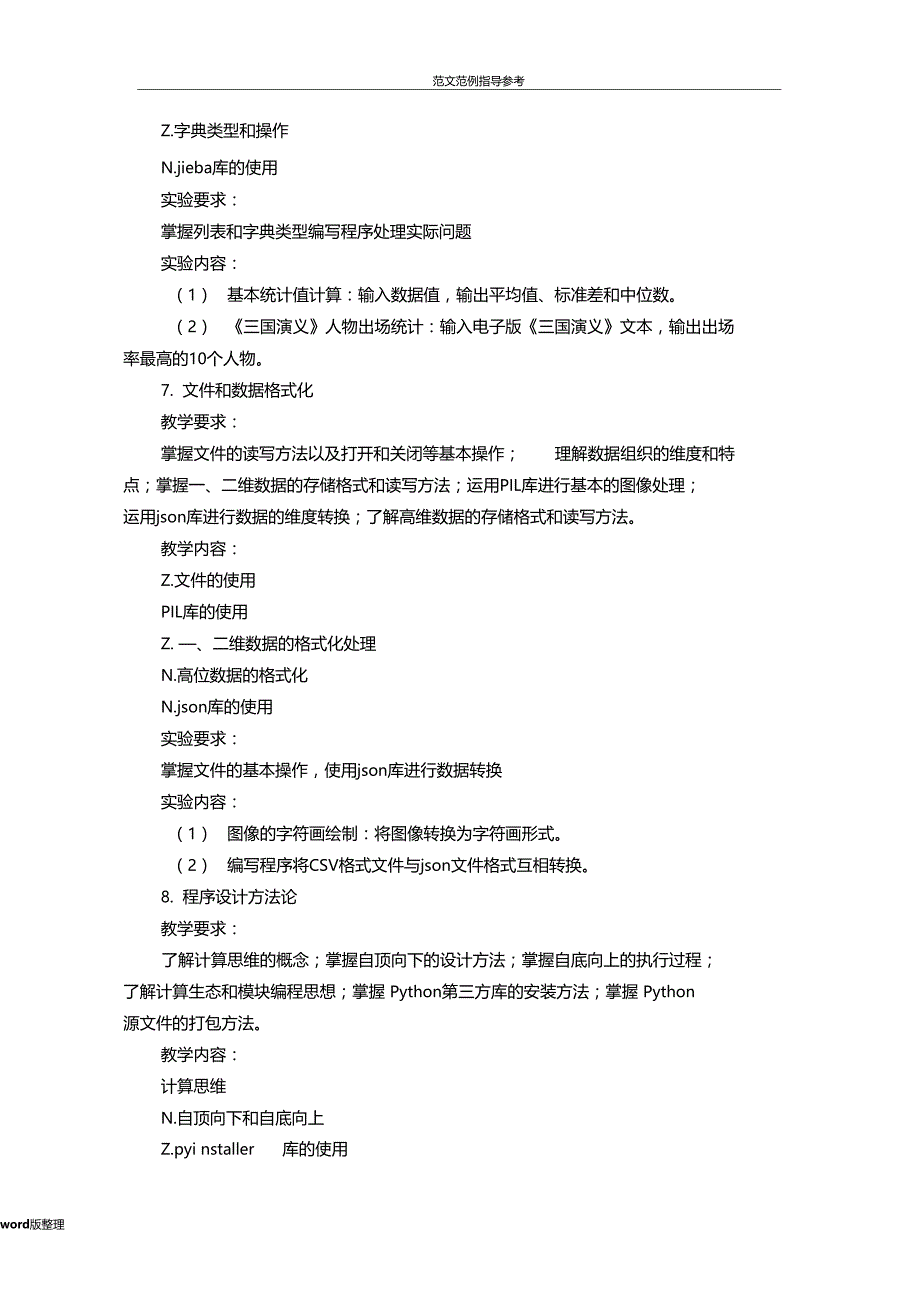 Python程序设计课程教学大纲移动互联网林杰_第4页