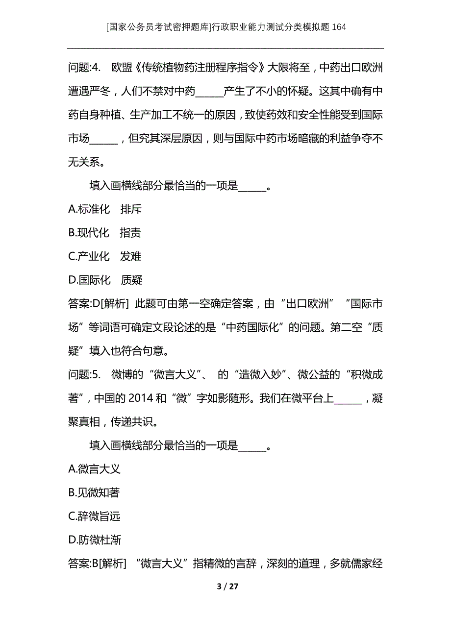 [国家公务员考试密押题库]行政职业能力测试分类模拟题164_第3页