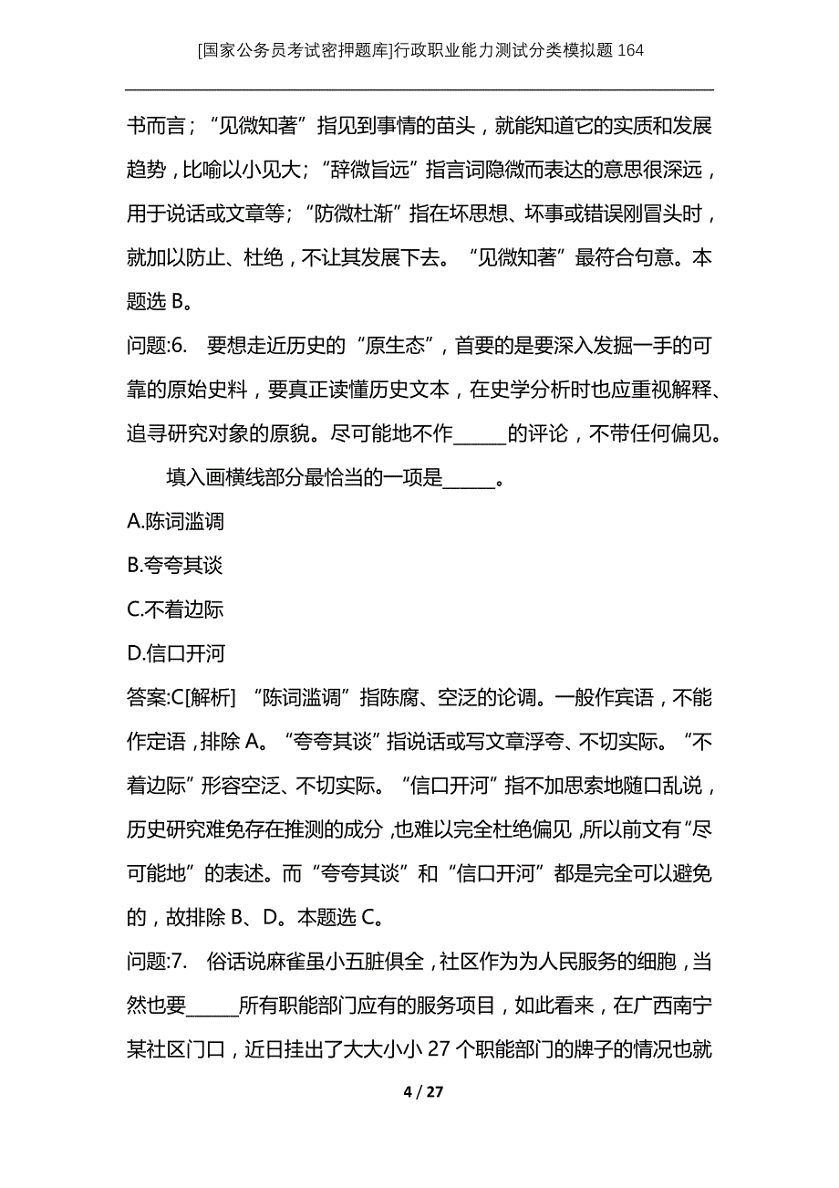 [国家公务员考试密押题库]行政职业能力测试分类模拟题164_第4页