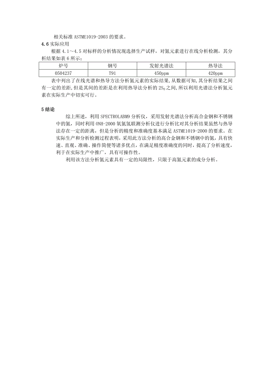 高合金钢中氮元素的光谱分析_第4页