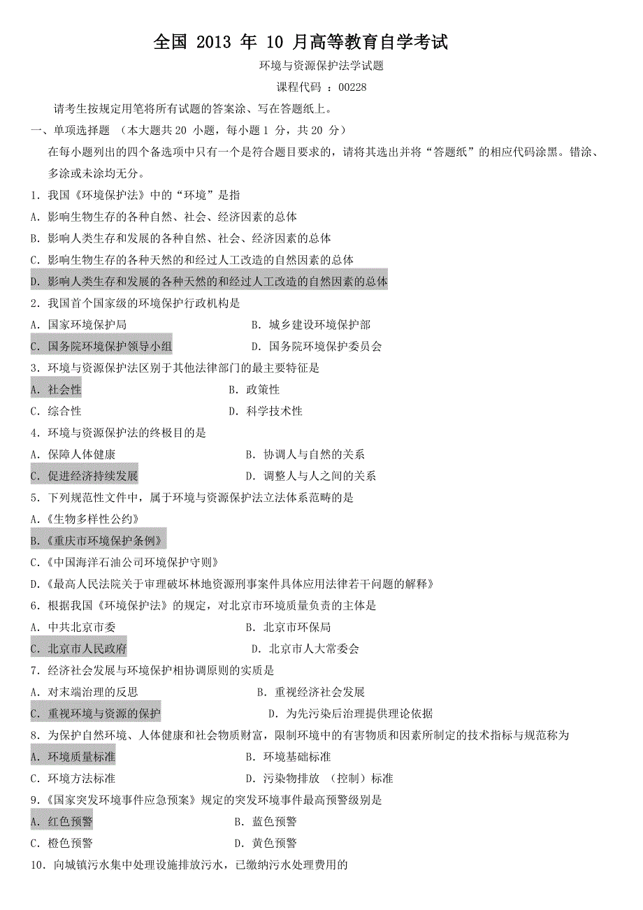 2013年10月 环境与资源保护法 试题及答案.docx_第1页