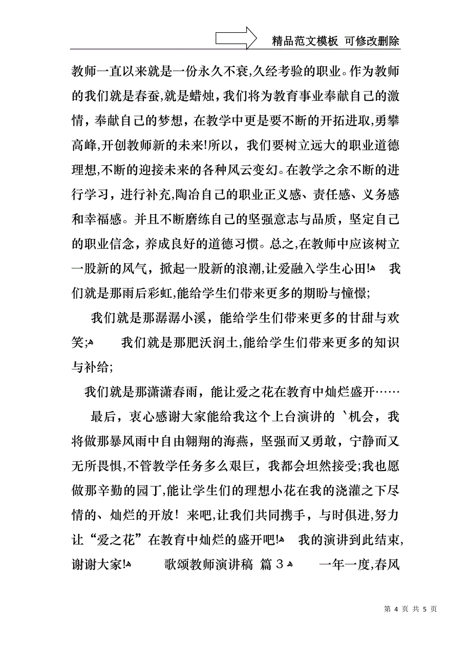 实用的歌颂教师演讲稿三篇_第4页