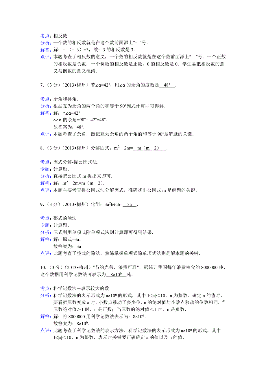 【最新版】广东省梅州市中考数学试卷及答案Word解析版_第3页