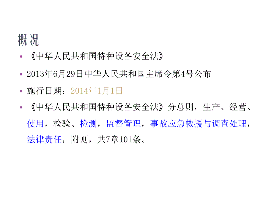 加气站特种设备安全法培训教案课件_第2页