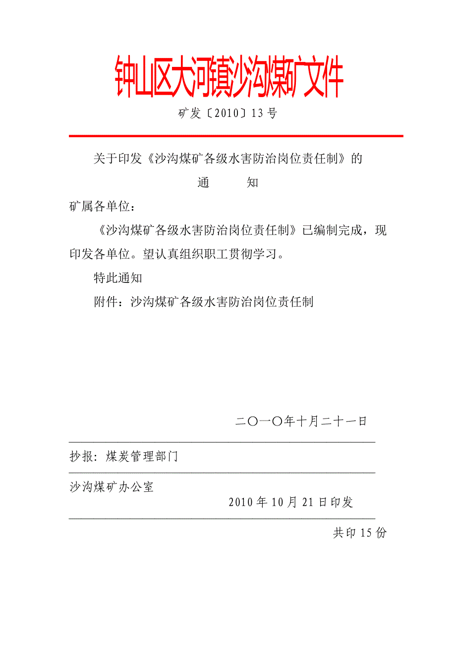 各级水害防治岗位责任制_第1页