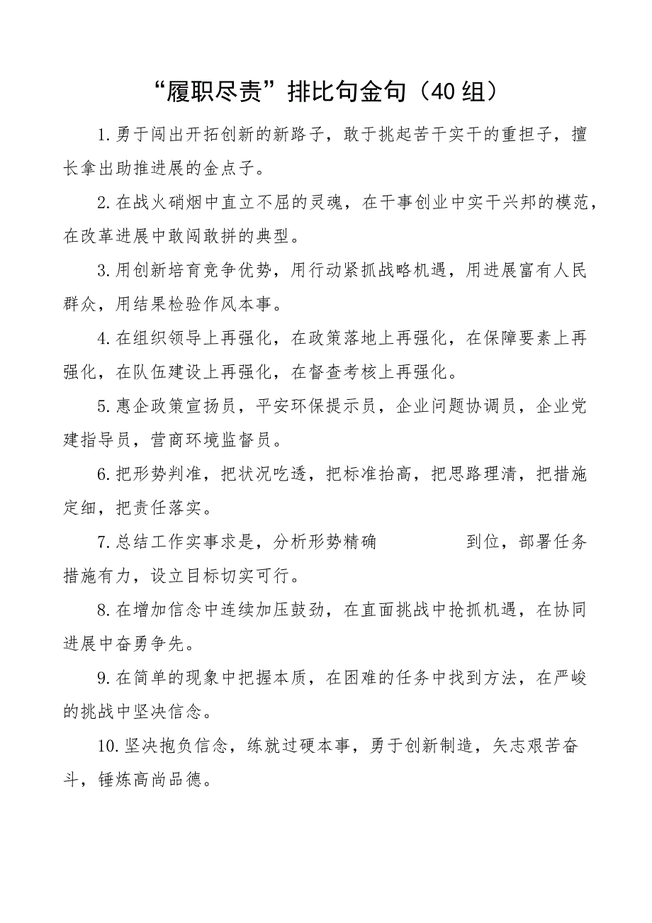 2023年40组履职尽责排比句金句40组文章.docx_第1页