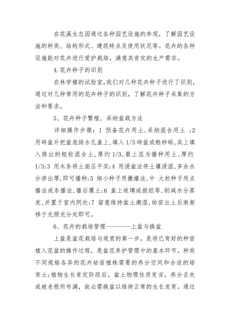 花卉实习心得.docx_第5页