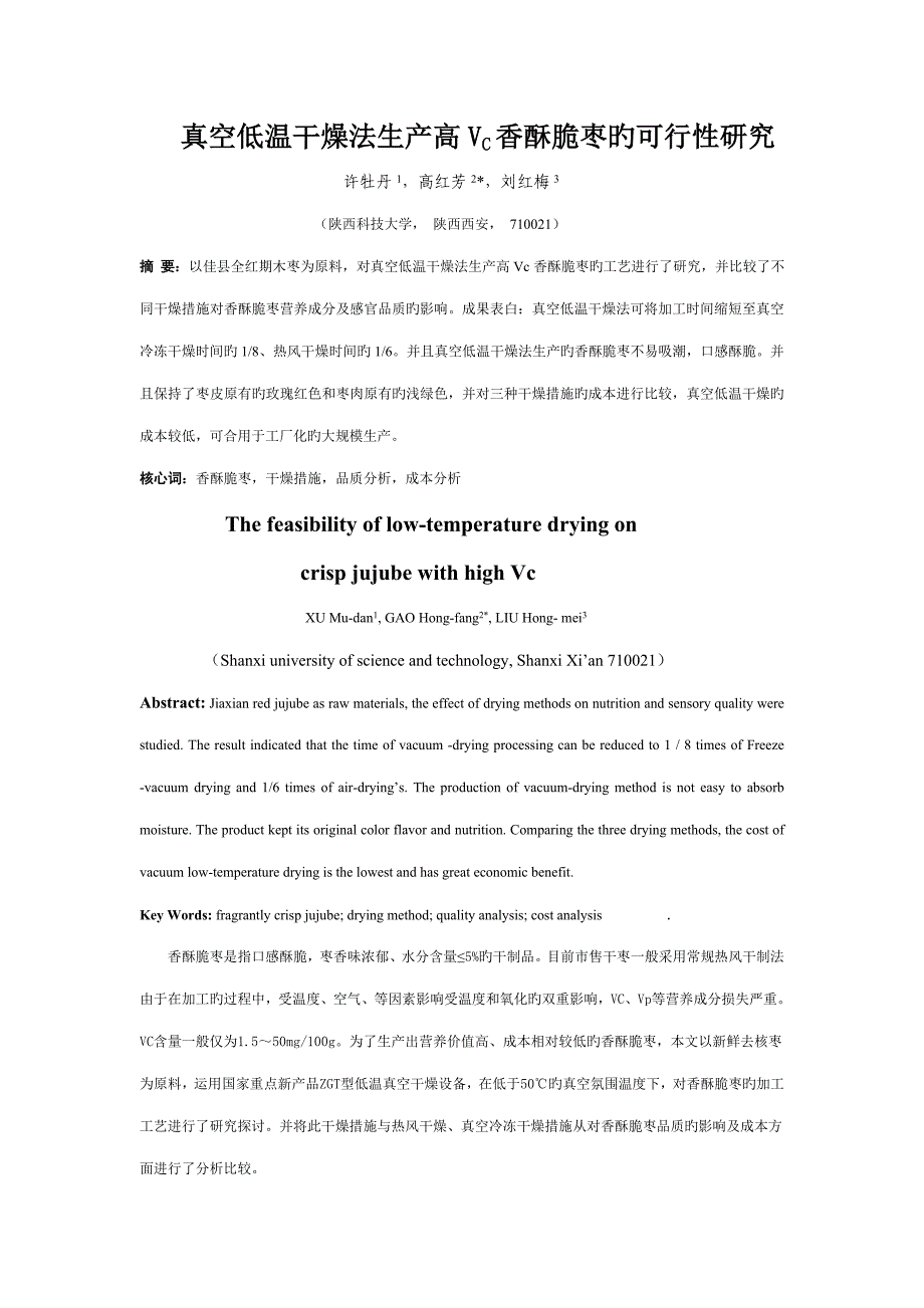 真空低温干燥法加工高vc香酥脆枣可行性的专题研究_第1页