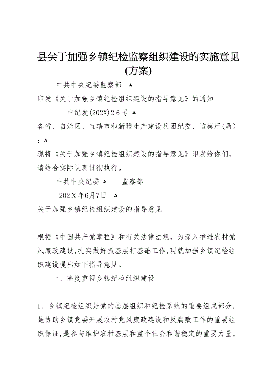 县关于加强乡镇纪检监察组织建设的实施意见_第1页