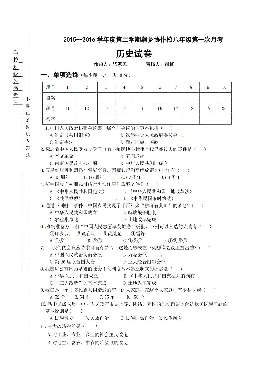 安徽省磬乡协作校2015-2016八年级下学期第一次月考历史试题.doc_第1页