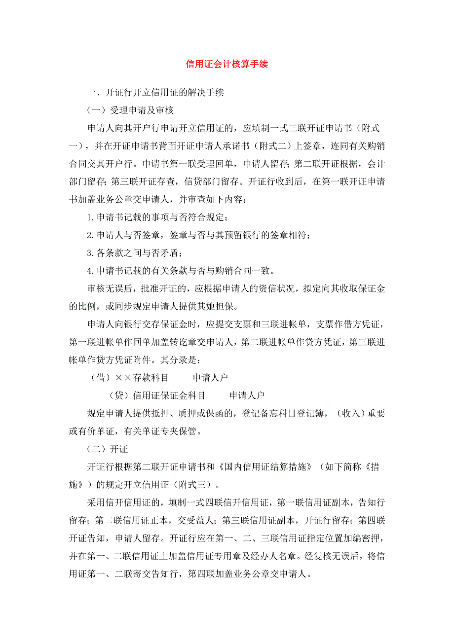 信用证会计核算手续_第1页