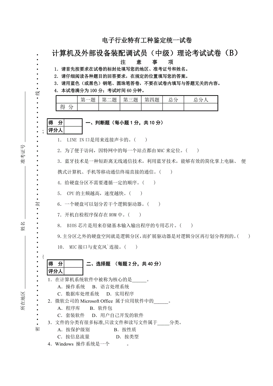 计算机及外部设备装配调试员(中级)理论考试试卷+答案_第1页