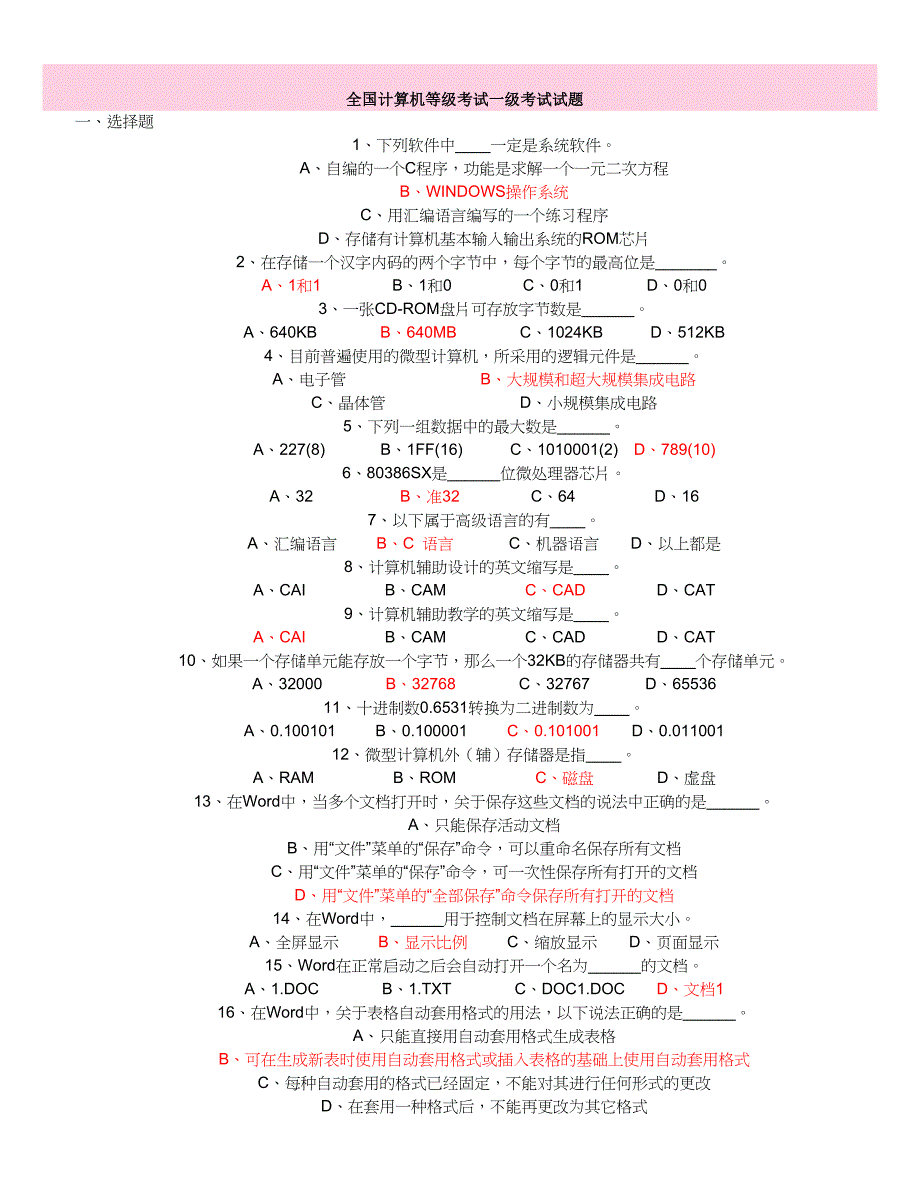 全国计算机等级考试一级试题(方便版).doc_第1页