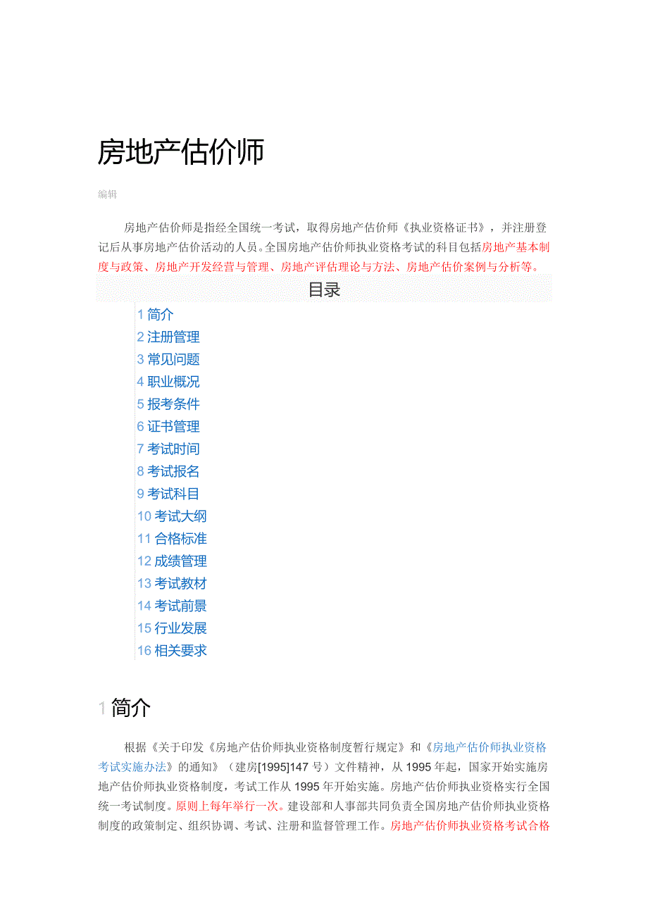 房地产估价师考试相关.doc_第1页