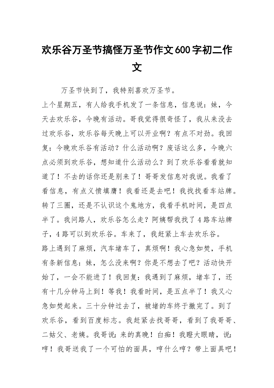 欢乐谷万圣节搞怪万圣节作文600字初二作文_第1页