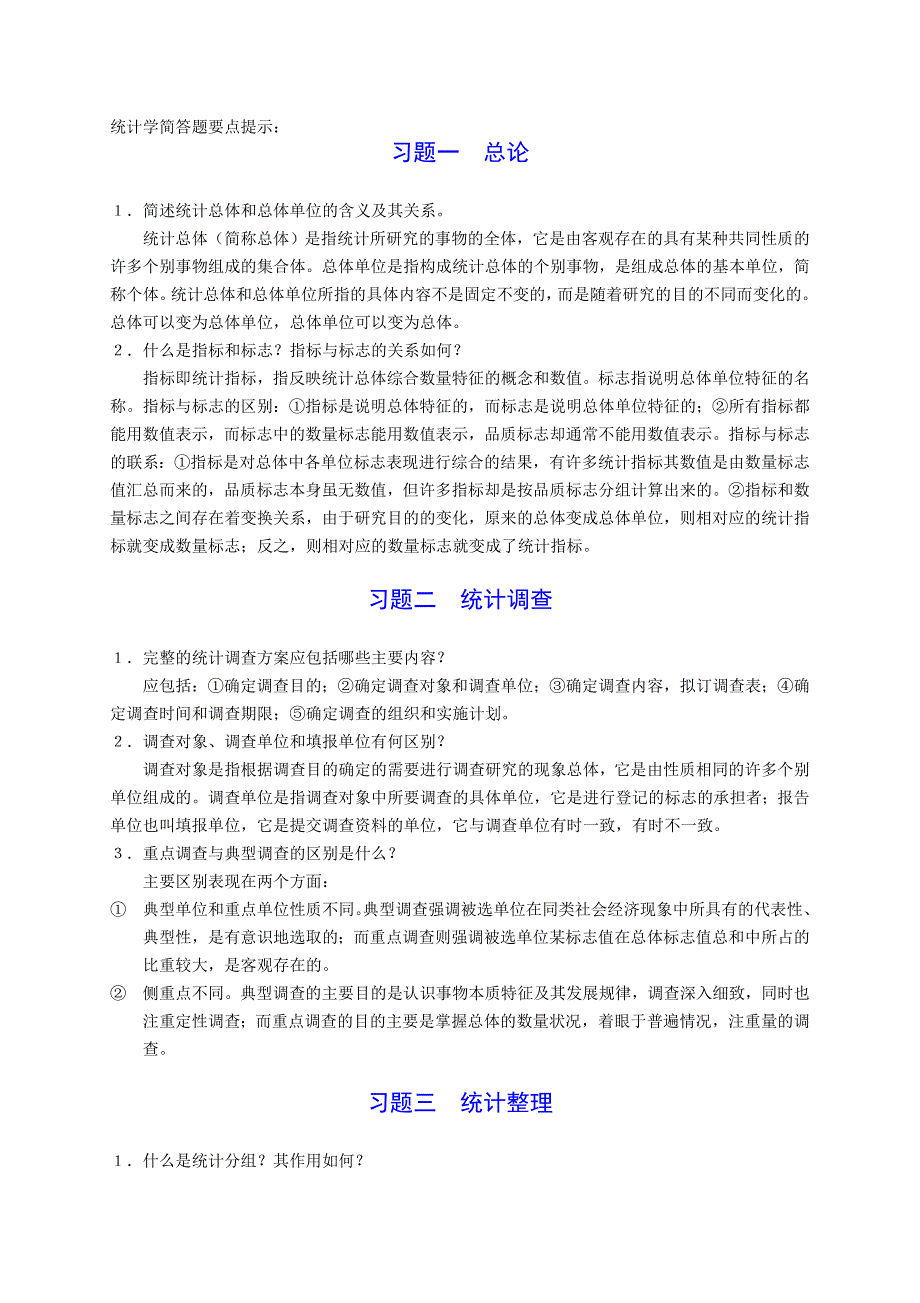 统计学简答题及参考答案_第1页