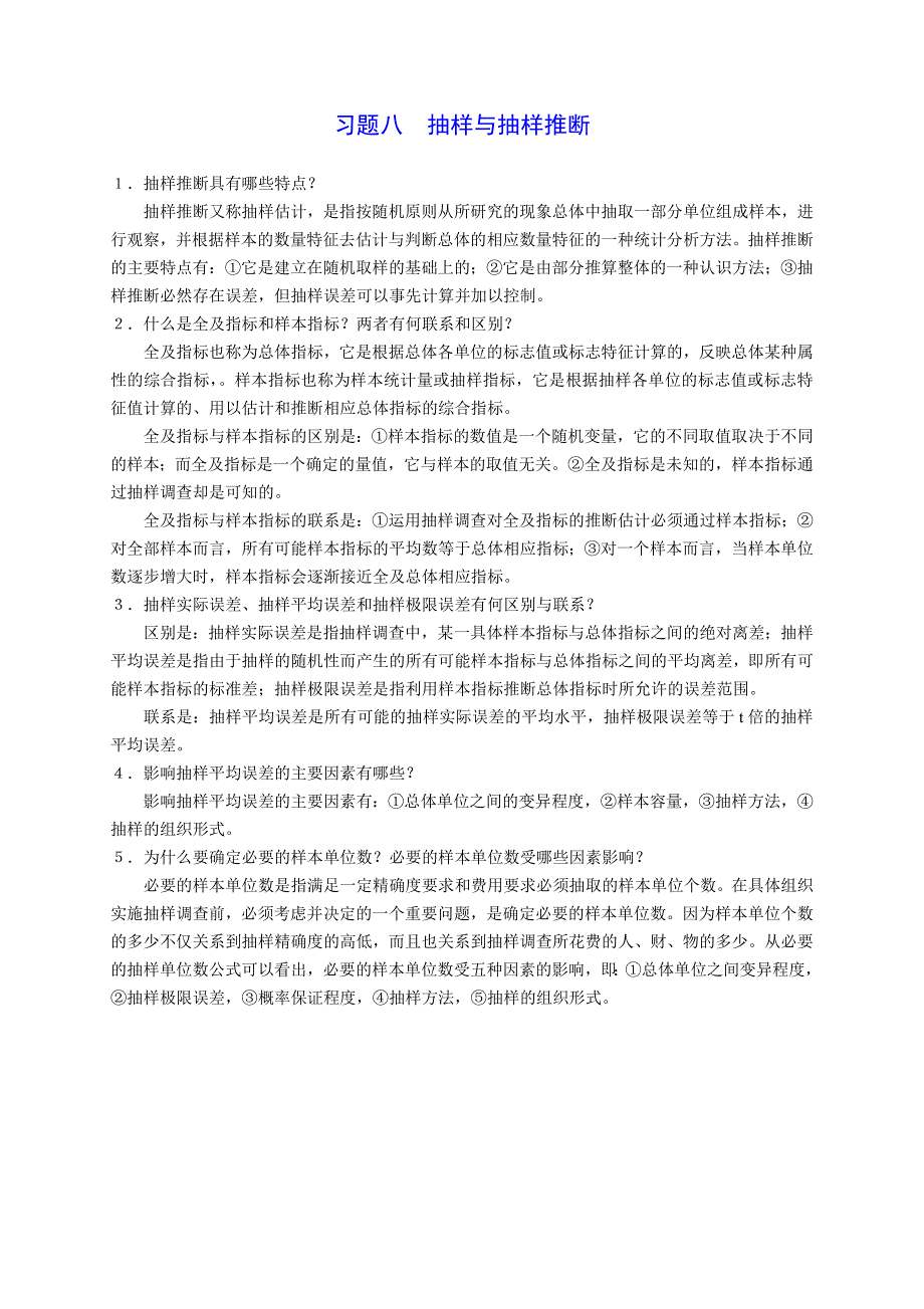 统计学简答题及参考答案_第5页