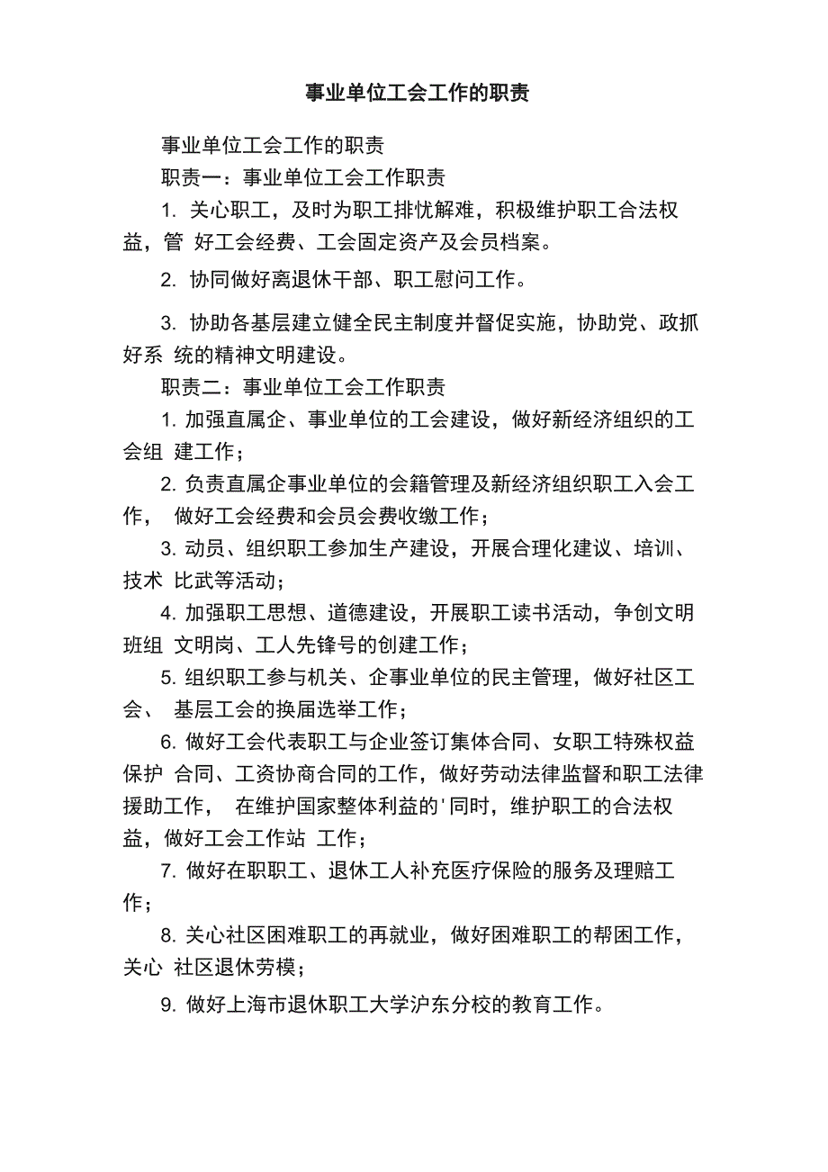 事业单位工会工作的职责_第1页