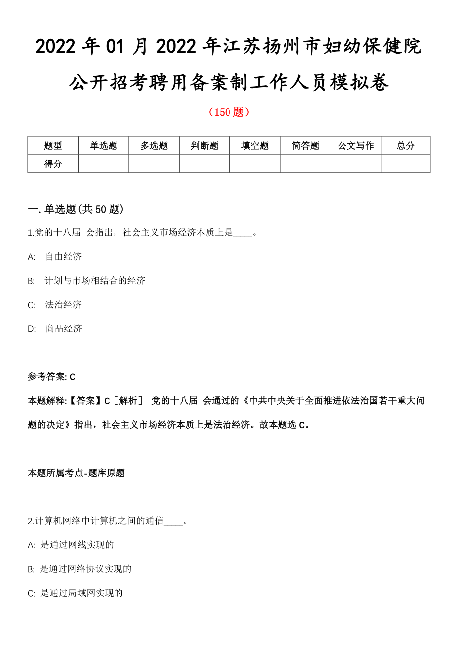 2022年01月2022年江苏扬州市妇幼保健院公开招考聘用备案制工作人员模拟卷第五期（附答案带详解）_第1页