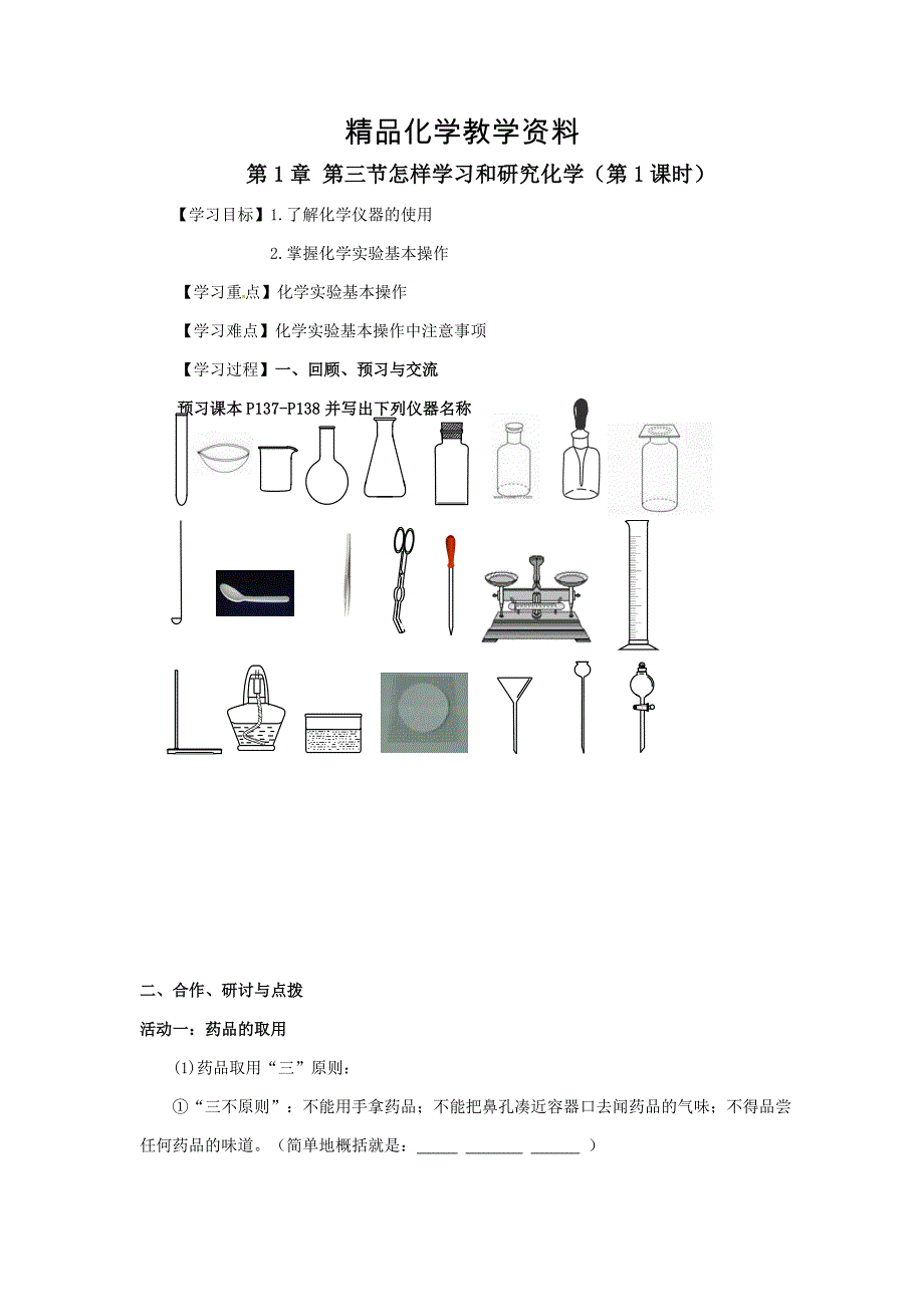 【精品】【沪教版】九年级化学：1.3怎样学习和研究化学第1课时学案_第1页