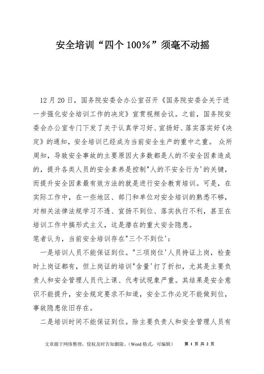 安全培训“四个100％”须毫不动摇_第1页