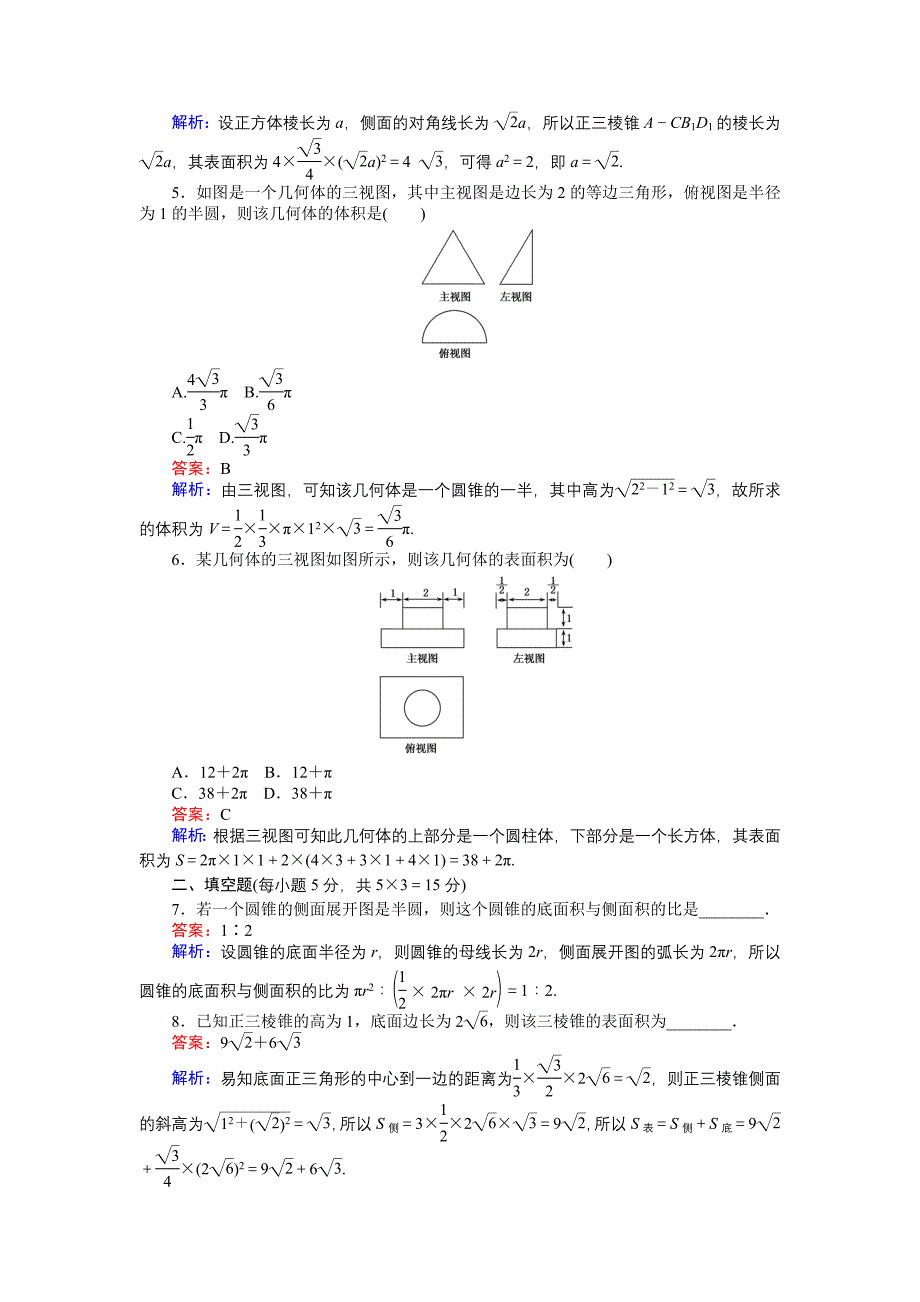 高中北师大版数学必修245分钟课时作业与单元测试卷：第1章7．1　简单几何体的侧面积 Word版含解析_第2页