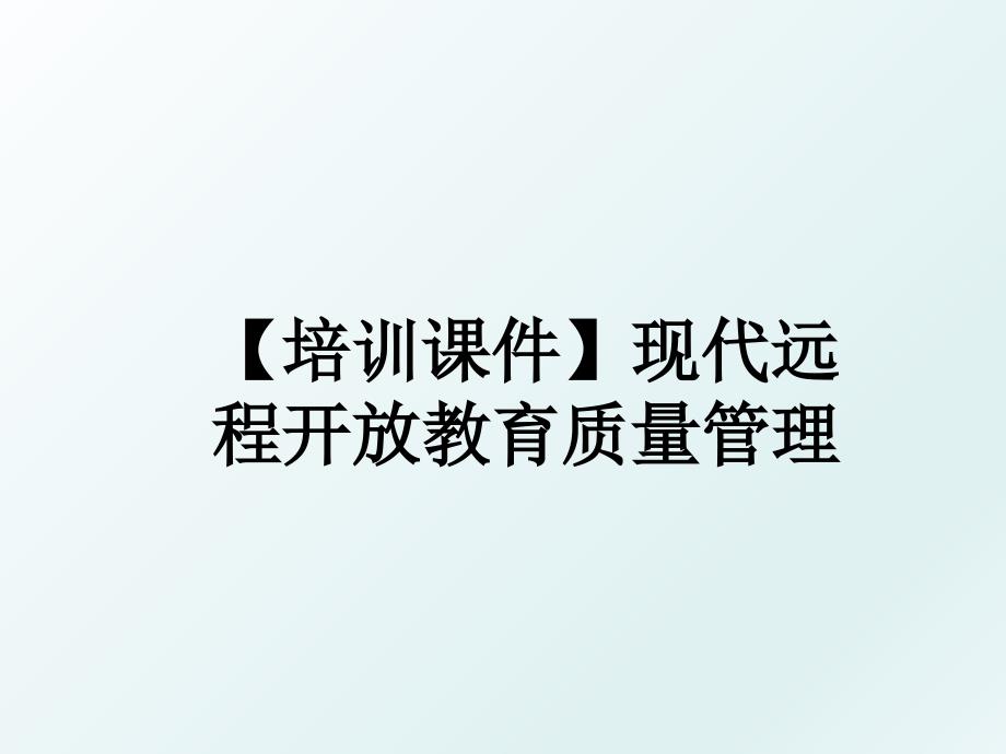 培训课件现代远程开放教育质量_第1页