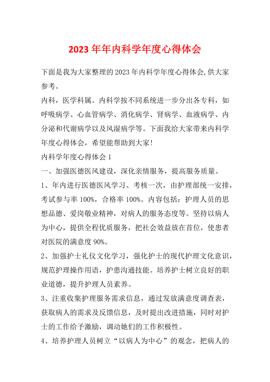 2023年年内科学年度心得体会_第1页