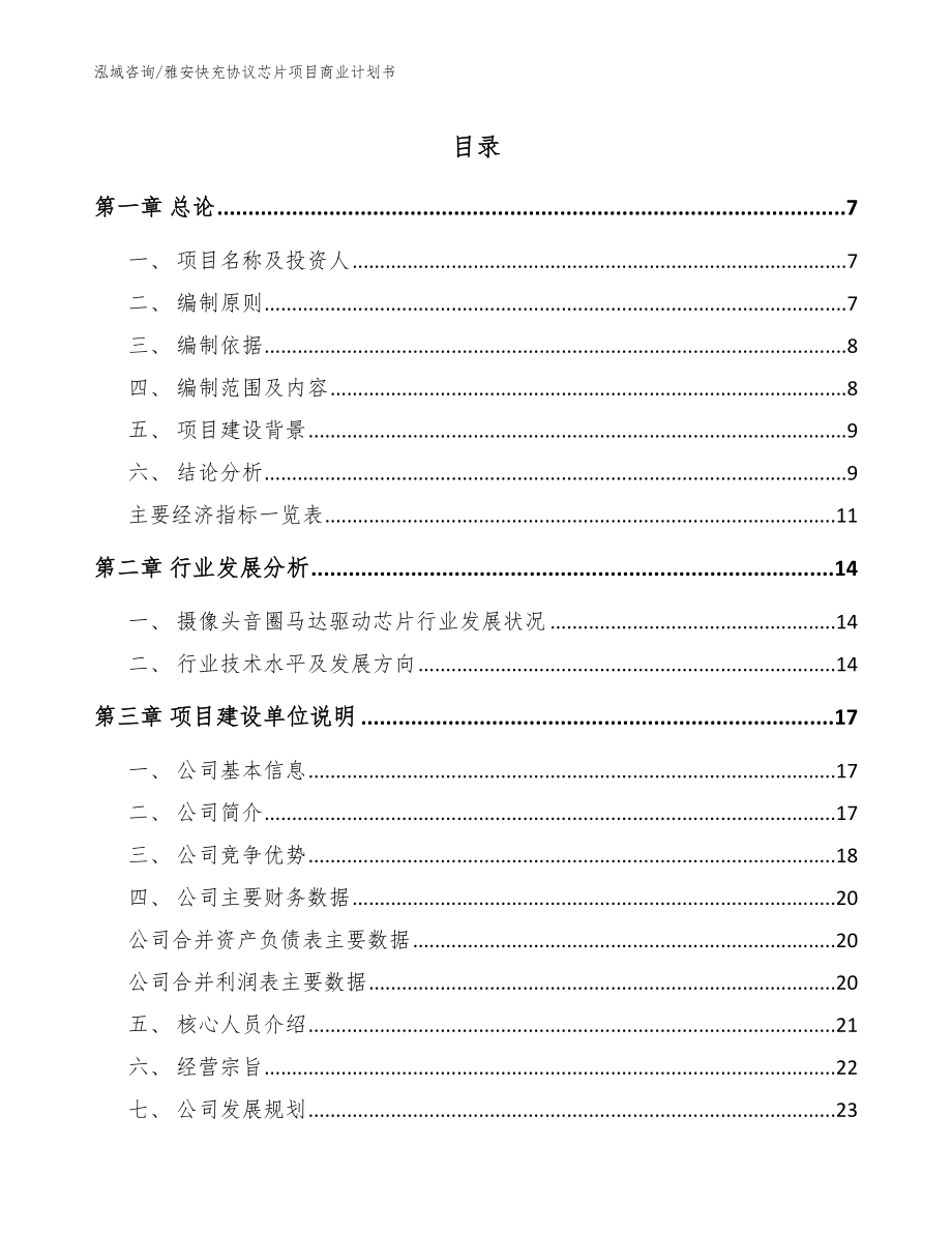 雅安快充协议芯片项目商业计划书【范文】_第1页