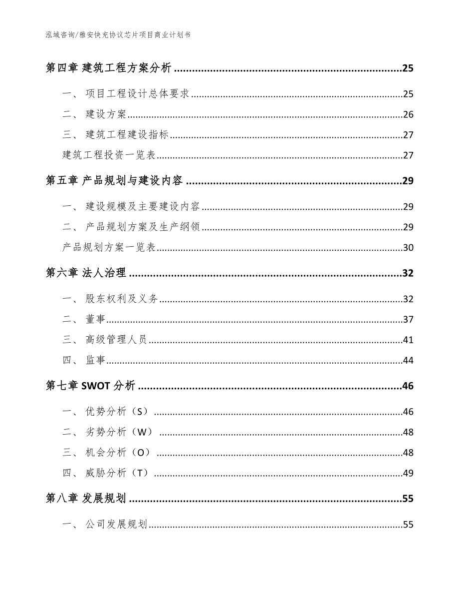 雅安快充协议芯片项目商业计划书【范文】_第2页