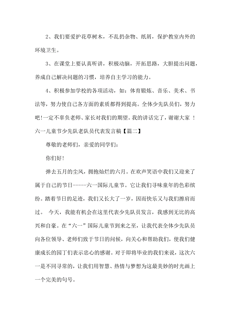 六一儿童节少先队老队员代表发言稿.docx_第2页