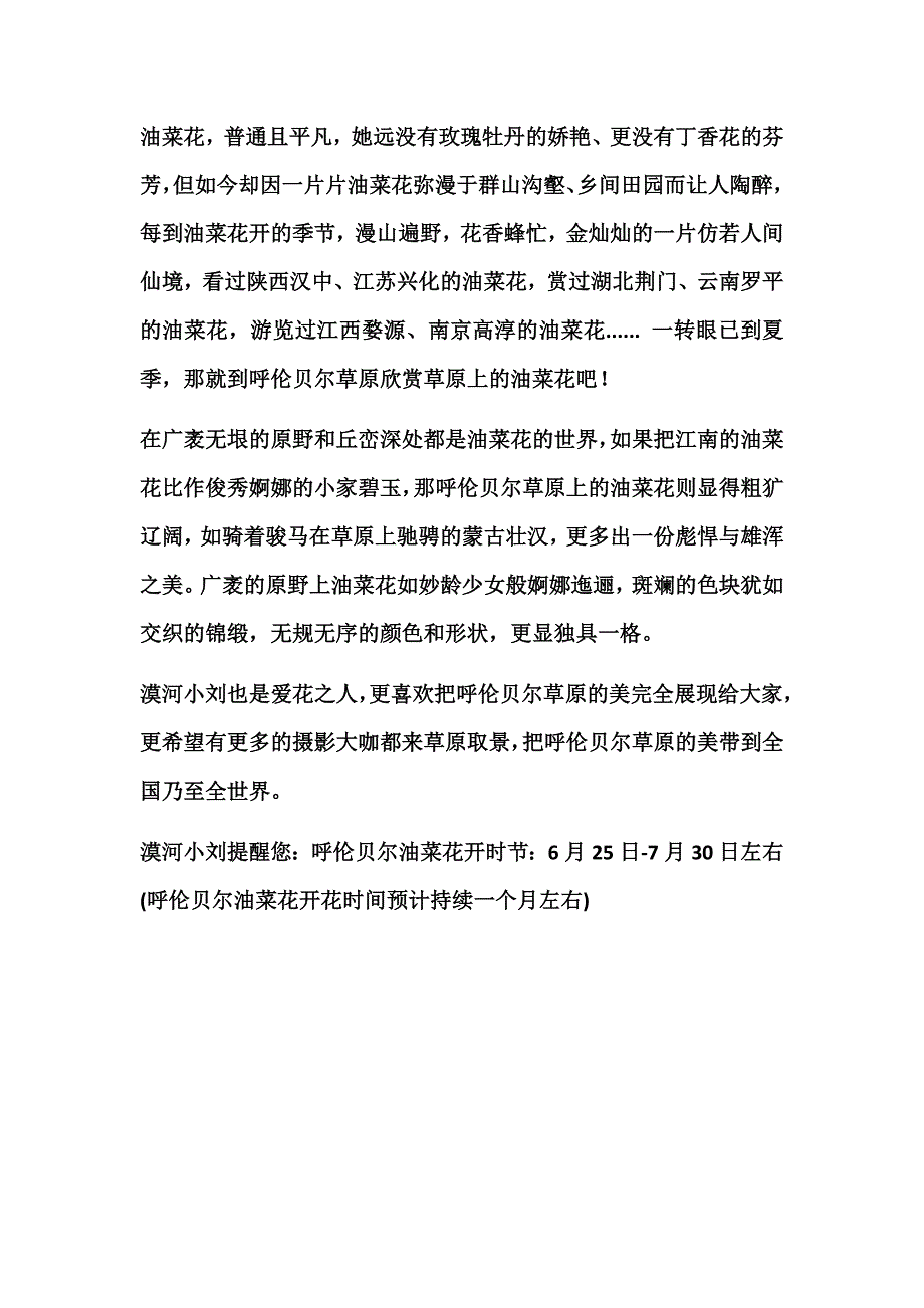 呼伦贝尔草原什么时候看油菜花.docx_第1页