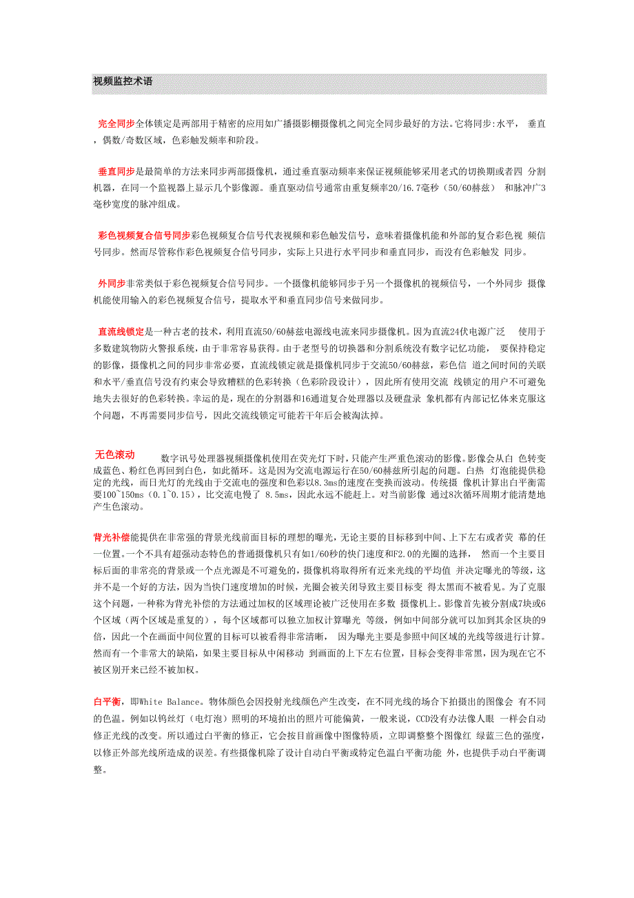 视频监控名词解释_第1页