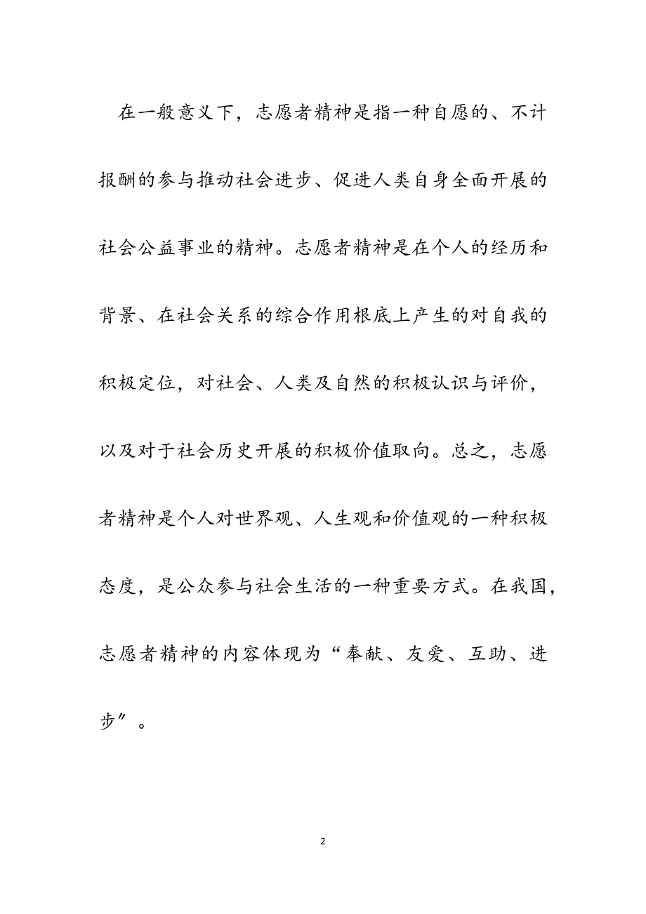 2023年浅议志愿者精神的发展与基本内涵.docx_第2页