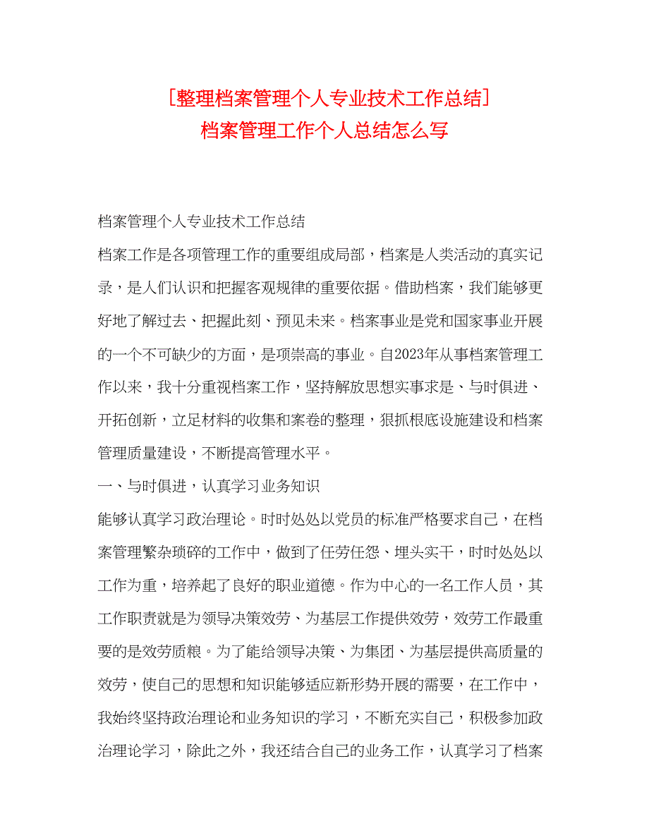 2023年整理档案管理个人专业技术工作总结档案管理工作个人总结怎么写.docx_第1页