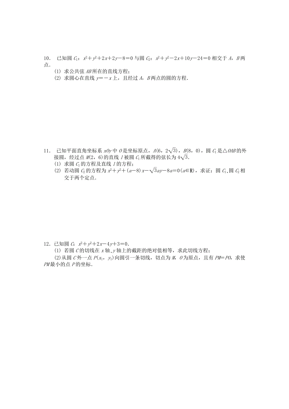 江苏省南京市2018年高二数学暑假作业28直线与圆圆与圆的位置关系_第2页