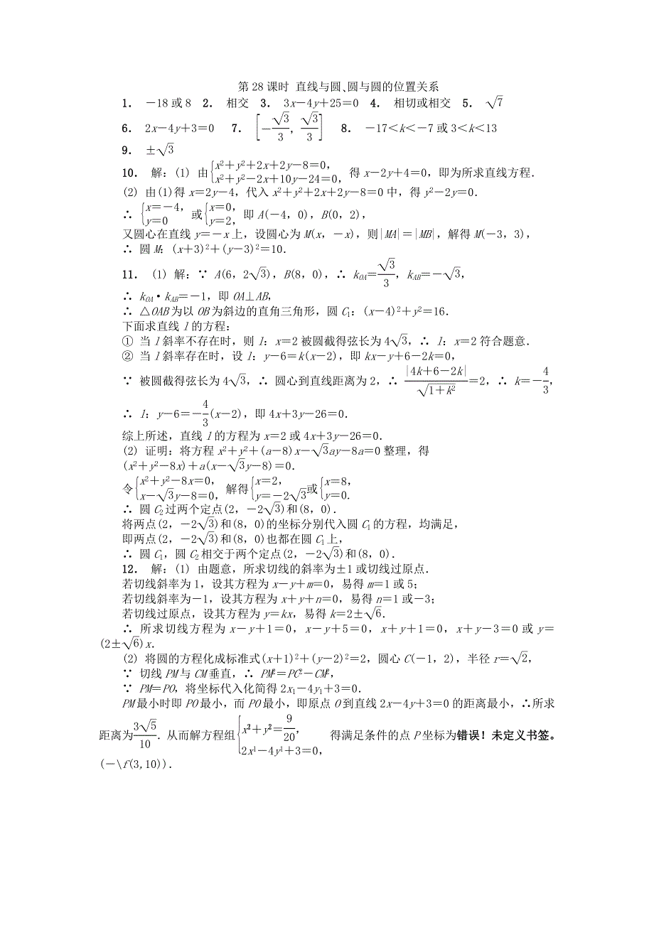 江苏省南京市2018年高二数学暑假作业28直线与圆圆与圆的位置关系_第3页