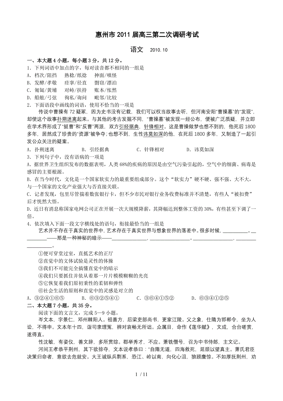 惠州市2011届高三语文第二次调研考试_第1页