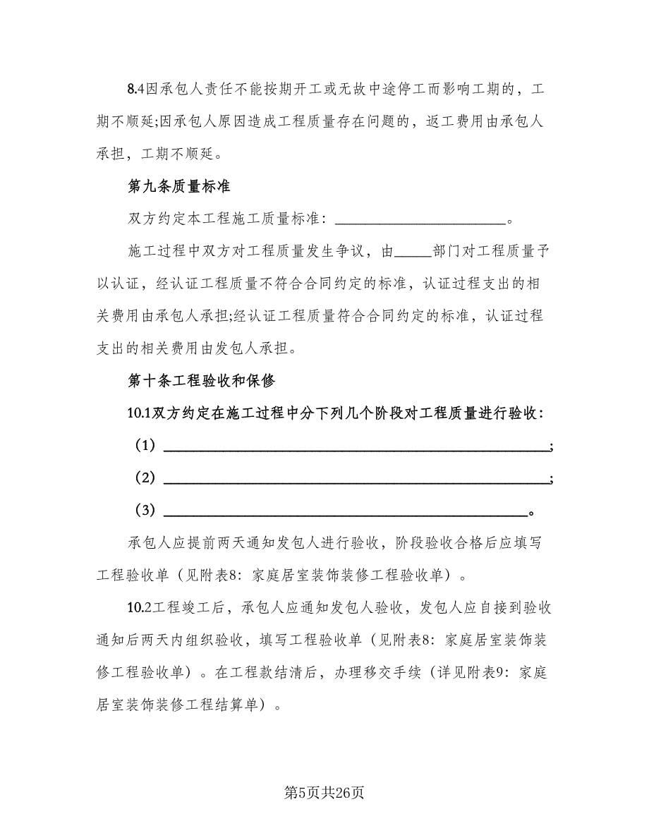 家庭装修补充协议书格式版（四篇）.doc_第5页