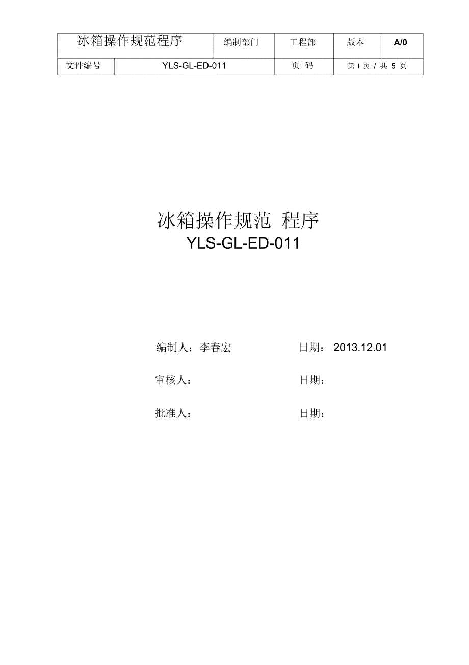 冰箱操作规程_第1页