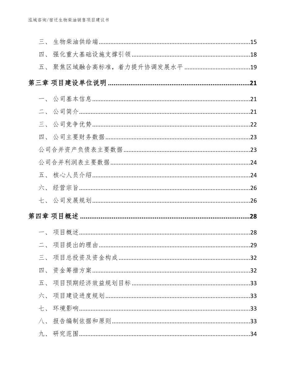 宿迁生物柴油销售项目建议书【范文】_第4页