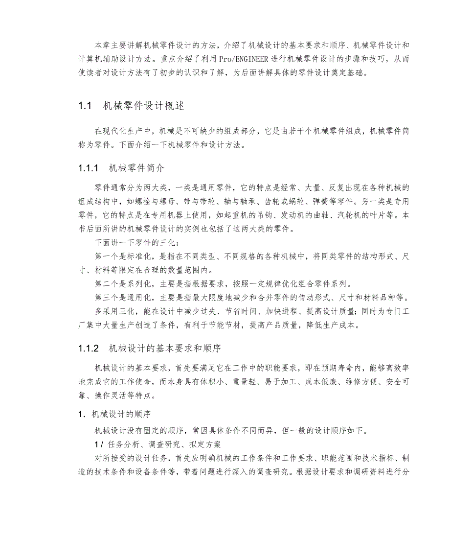 本章主要讲解机械零件设计的方法_第2页