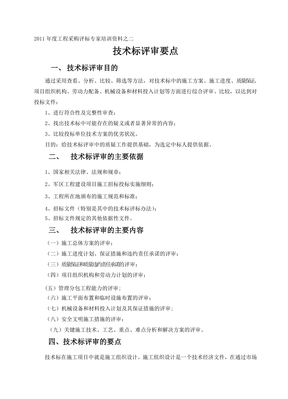 技术标评审要点定稿_第1页