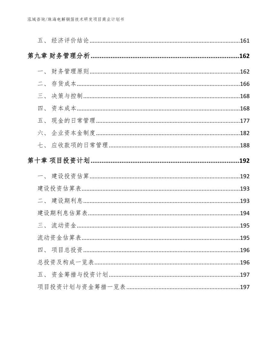 珠海电解铜箔技术研发项目商业计划书_第5页